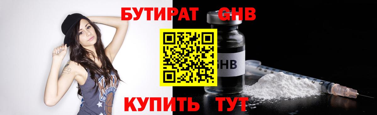 БУТИРАТ 1.4BDO  Вход с VPN  Канаш 