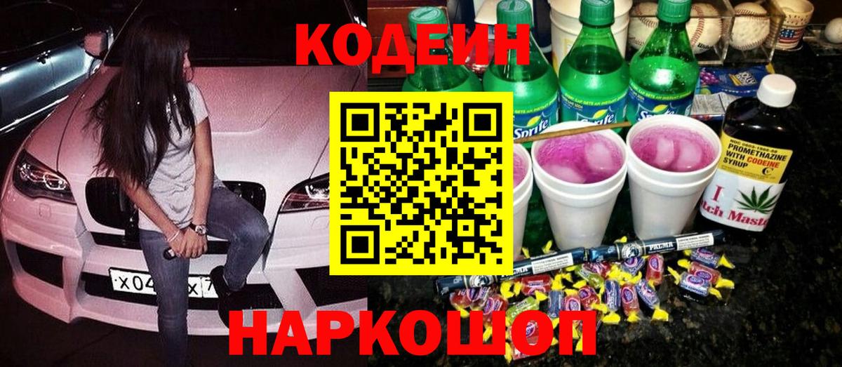 Codein напиток Lean (лин) Канаш