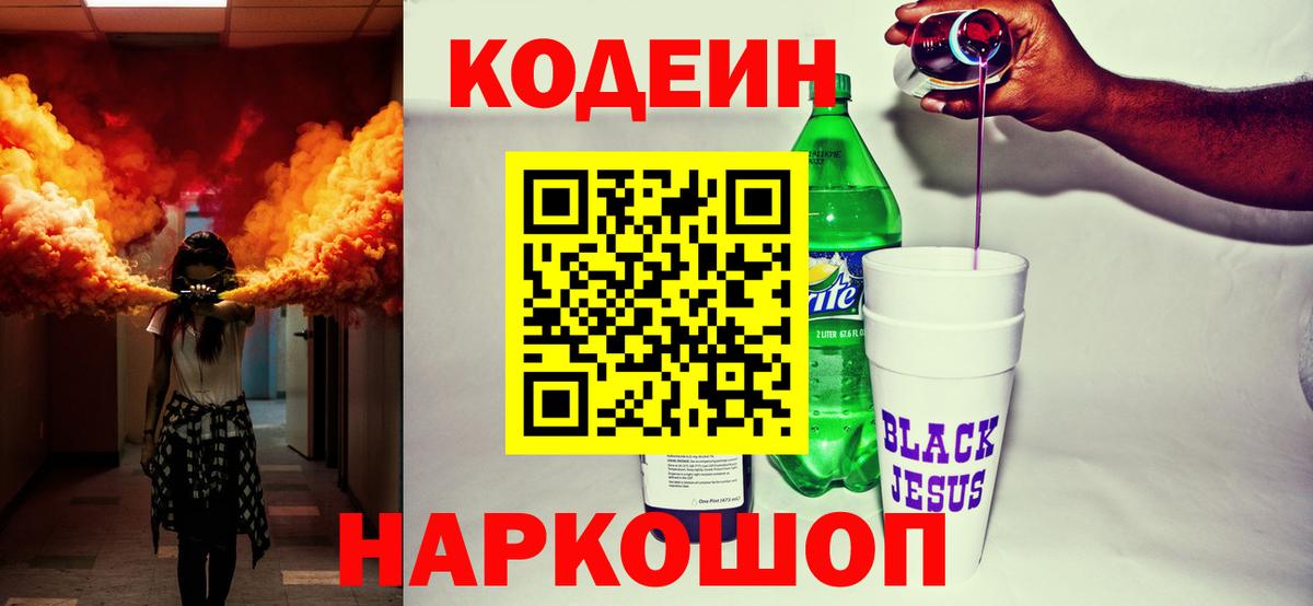 Канаш  Codein Purple Drank  Вход с VPN  Кодеиновый сироп Lean Purple Drank 